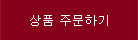 주문하기