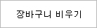 장바구니 비우기