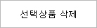 선택상품 삭제