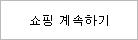 계속쇼핑하기