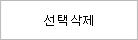 선택삭제