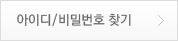아이디/비밀번호찾기