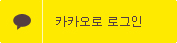 카카오톡으로 로그인
