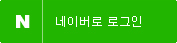 네이버로 로그인