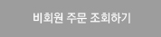 비회원주문조회