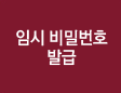 임시 비밀번호 발급