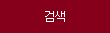 검색