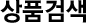 상품검색
